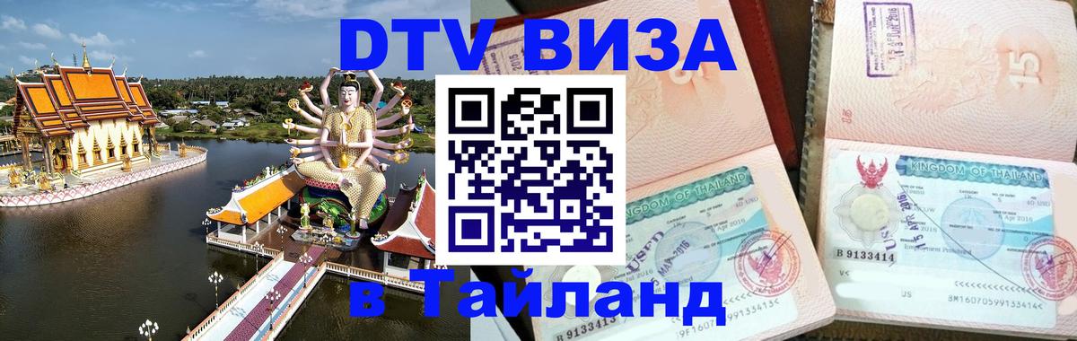 DTV Visa Thailand — прайс и условия, виза без дополнительных документов - 