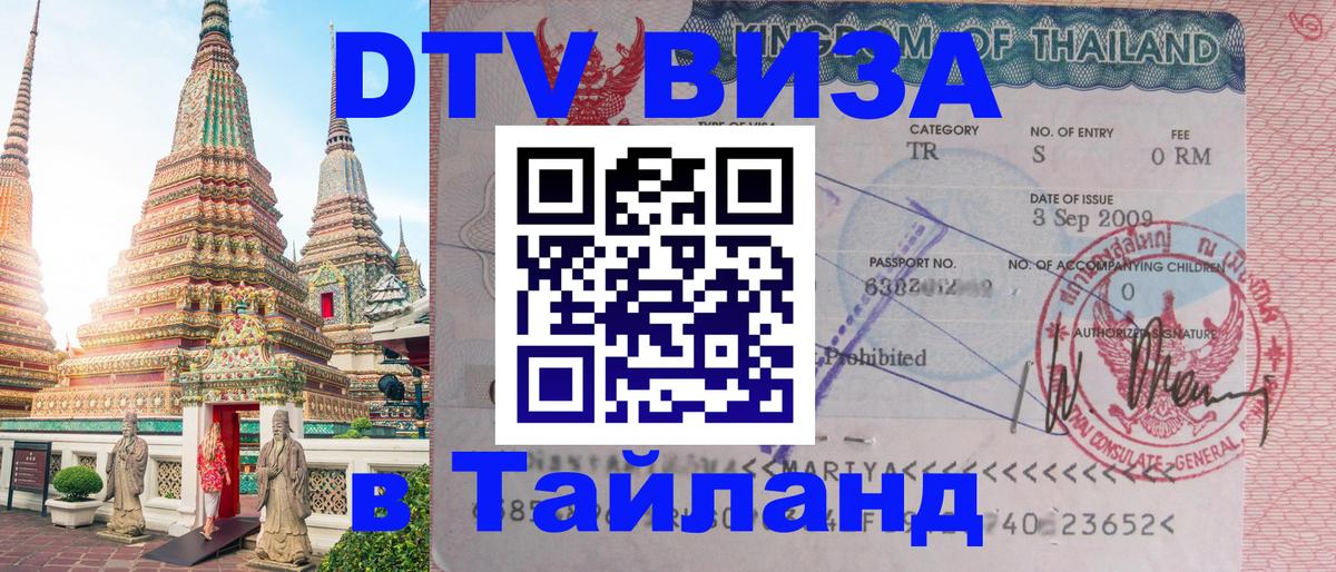Destination Thailand Visa (DTV виза) 