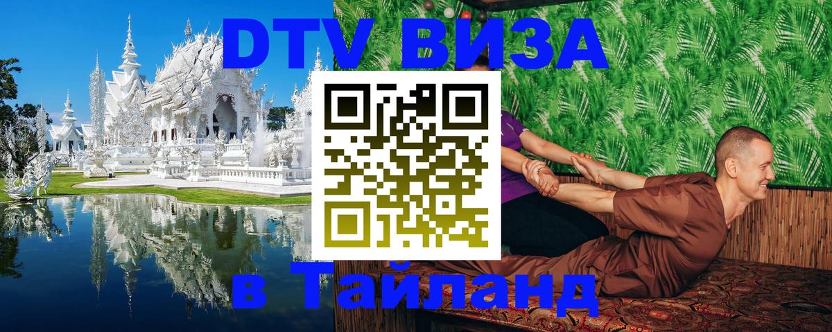 VISA в Тайланд для удалёнщиков 